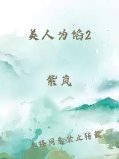 美人为馅2