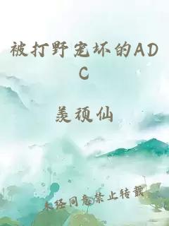 被打野宠坏的ADC