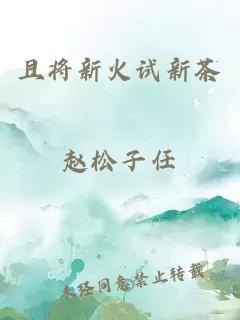 且将新火试新茶