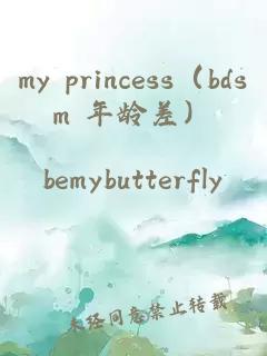 my princess（bdsm 年龄差）