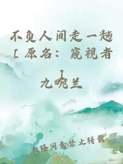 不负人间走一趟［原名：窥视者］