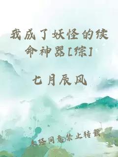 我成了妖怪的续命神器[综]