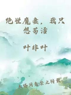 绝世魔妻，我只想苟活