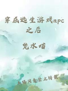 穿成逃生游戏npc之后