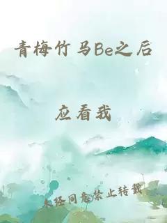 青梅竹马Be之后