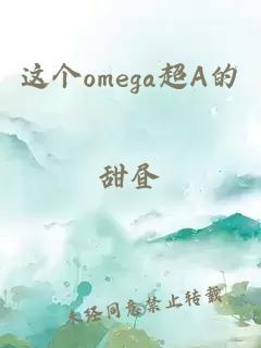 这个omega超A的