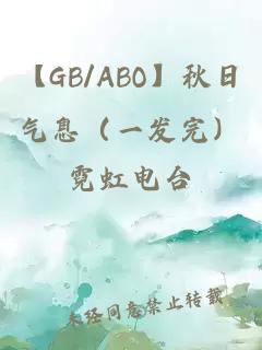 【GB/ABO】秋日气息（一发完）