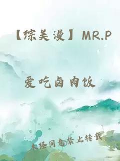 【综美漫】MR.P