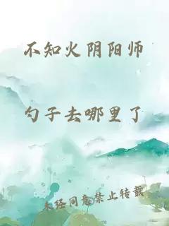 不知火阴阳师