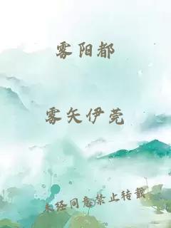 雾阳都