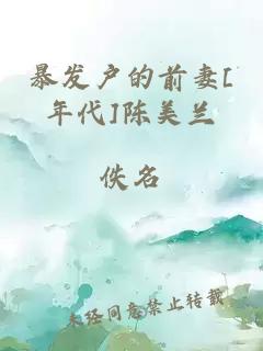 暴发户的前妻[年代]陈美兰