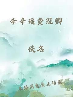 李辛瑶费冠卿