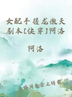 女配手握龙傲天剧本[快穿]阿洛