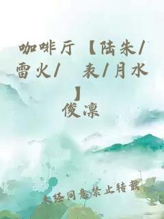 咖啡厅【陆朱/雷火/闇表/月水】