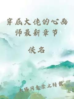 穿成大佬的心画师最新章节