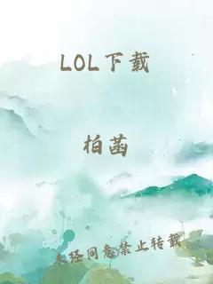 LOL下载