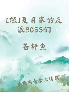 [综]夏目家的反派BOSS们